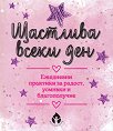 Щастлива всеки ден - Борислава Люцканова - книга