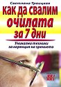Как да свалим очилата за 7 дни : Уникални техники за корекция на зрението - Светлана Троицкая - книга