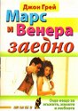 Марс и Венера заедно: : Още нещо за мъжете, жените и любовта - Джон Грей - книга