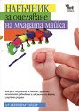 Наръчник за оцеляване на младата майка - Д-р Дженифър Уайдър - книга