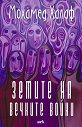 Земите на вечните войни - Мохамед Халаф - книга
