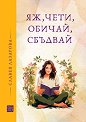 Яж, чети, обичай, сбъдвай - Славея Лазарова - книга