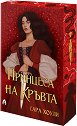 Принцеса на Кръвта - Сара Хоули - книга