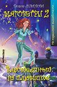 Маговетри 2: Властелинът на илюзиите - Татяна Леванова - книга