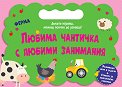 Любима чантичка с любими занимания: Ферма - детска книга
