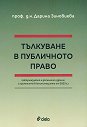 Тълкуване в публичното право - Дарина Зиновиева - книга