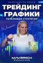 Трейдинг графики. Печеливши стратегии - Мая Ятанска - книга