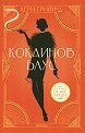 Кокаинов блус - Кери Грийнуд - книга