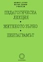 Педагогическа лекция. Житеното зърно. Пентаграмът - Петър Дънов - книга