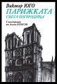 Парижката Света Богородица. Луксозно издание - Виктор Юго - книга