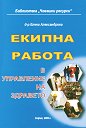 Екипна работа в управление на здравето - д-р Елена Александрова - книга