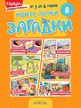 Моите първи загадки 8 - детска книга