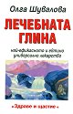 Лечебната глина - най-ефикасното и евтино универсално лекарство - Олга Шувалова - книга