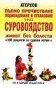 Пълно прочистване, подмладяване и отслабване чрез суровоядство. Живот без болести - Атерхов - книга