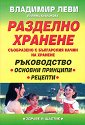 Разделно хранене съобразено с българския начин на хранене - Владимир Леви, Лиляна Куманова - книга