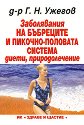 Заболявания на бъбреците и пикочно-половата система - диети, природолечение - д-р Г. Н. Ужегов - книга