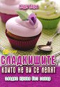 Сладкишите, които не ви се лепят - Надя Пери - книга