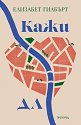 Кажи да - Елизабет Гилбърт - книга