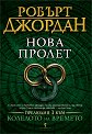 Колелото на времето - прелюдия 1: Нова пролет - Робърт Джордан - книга