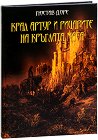 Крал Артур и рицарите на кръглата маса - Гюстав Доре - книга