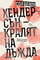 Хендерсън - кралят на дъжда - Сол Белоу - книга