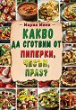 Какво да сготвим от пиперки, чесън, праз? - Мария Миен - книга