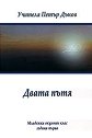 Двата пътя - младежки окултен клас - година първа - Учителя Петър Дънов - книга