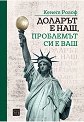 Доларът е наш, проблемът си е ваш - Кенет Рогоф - книга