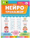 Нейротренажор - упражнения за развитие на мозъка - детска книга