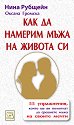 Как да намерим мъжа на живота си - Нина Рубщайн, Оксана Громска - книга