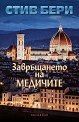 Завръщането на Медичите - Стив Бери - книга
