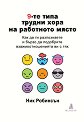 9-те типа трудни хора на работното място - Ник Робинсън - книга