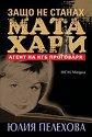 Защо не станах Мата Хари - Юлия Пелехова - книга