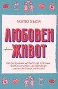 Любовен живот - Матю Хъси - книга