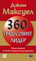 360-градусовият лидер - Джон Максуел - книга