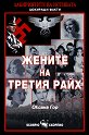 Жените на Третия райх - Оксана Гор - книга