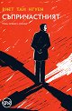 Съпричастният - Виет Тан Нгуен - книга
