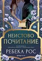 Неистово почитание - Ребека Рос - книга