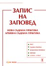 Запис на заповед - книга