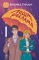 Лоша реклама - Бианка Гилам - книга