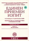 Единен примерен изпит за кандидат-студенти бакалаври : Модул 3: Икономика - справочник