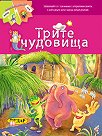Трите чудовища - детска книга