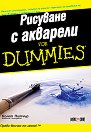 Рисуване с акварели For Dummies - Колет Питчър - книга