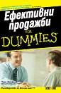 Ефективни продажби For Dummies - Том Хопкинс - книга