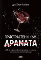 Пристрастени към драмата - Скот Лайънс - книга