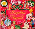 Коледна музика - детска книга