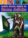 Моята първа книга за Васил Левски - Цанко Лалев - детска книга