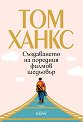 Създаването на поредния филмов шедьовър - Том Ханкс - книга