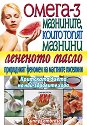 Омега - 3: мазнините, които топят мазнините - Sunny Lambroso - книга