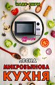 Лесна микровълнова кухня - Надя Пери - книга